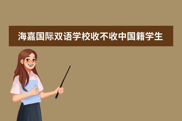 海嘉国际双语学校收不收中国籍学生?