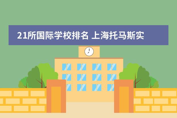 21所国际学校排名 上海托马斯实验学校招生计划（附课程、学费）