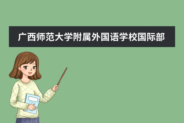 广西师范大学附属外国语学校国际部收不收中国籍学生?