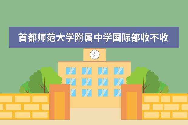 首都师范大学附属中学国际部收不收中国籍学生？