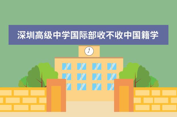 深圳高级中学国际部收不收中国籍学生?