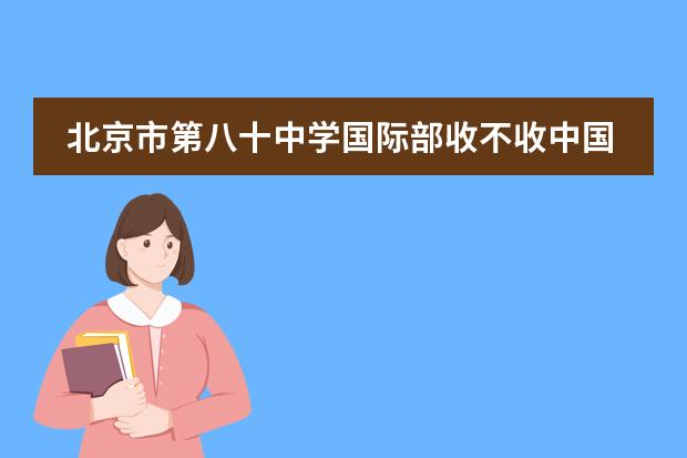 北京市第八十中学国际部收不收中国籍学生?