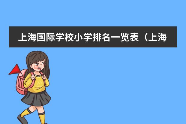 上海国际学校小学排名一览表（上海托马斯实验学校招生计划（附课程、学费））