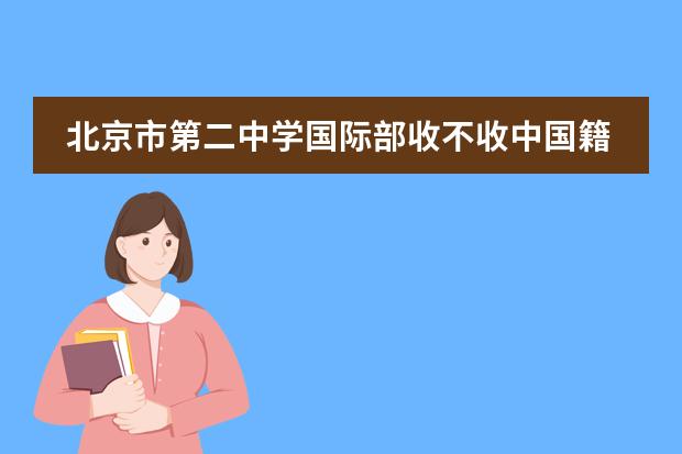 北京市第二中学国际部收不收中国籍学生？
