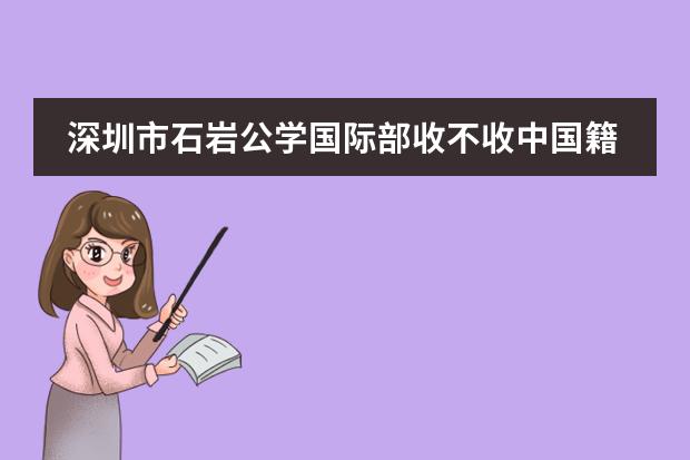 深圳市石岩公学国际部收不收中国籍学生?