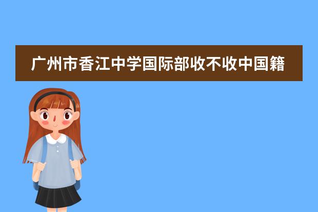 广州市香江中学国际部收不收中国籍学生?