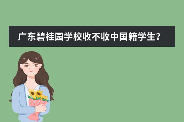 广东碧桂园学校收不收中国籍学生？