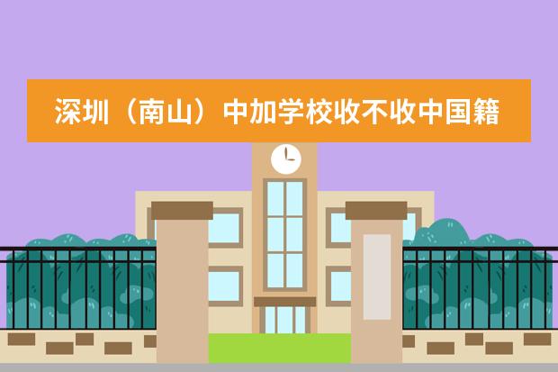 深圳（南山）中加学校收不收中国籍学生？