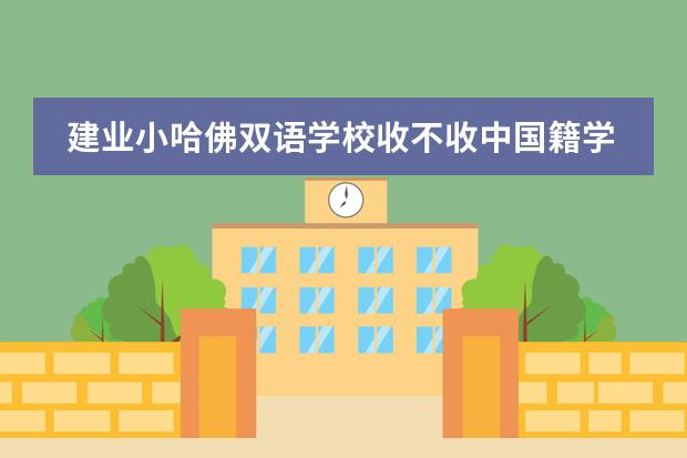 建业小哈佛双语学校收不收中国籍学生？