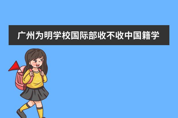 广州为明学校国际部收不收中国籍学生？