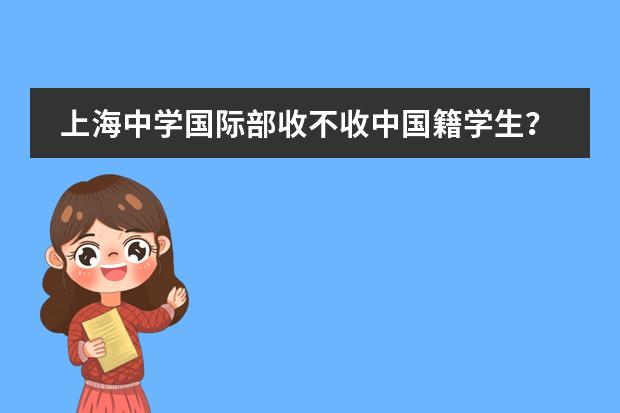 上海中学国际部收不收中国籍学生？