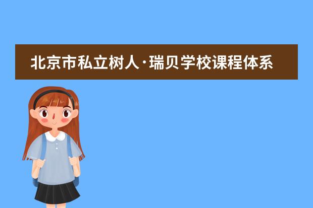 北京市私立树人·瑞贝学校课程体系介绍