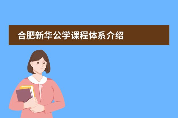 合肥新华公学课程体系介绍