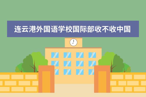 连云港外国语学校国际部收不收中国籍学生？