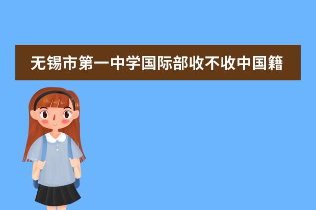 无锡市第一中学国际部收不收中国籍学生?