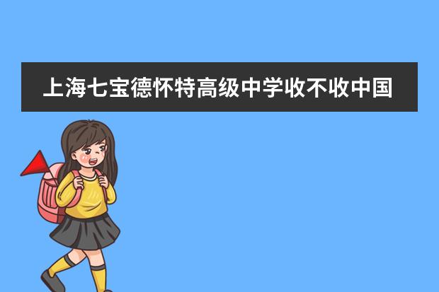 上海七宝德怀特高级中学收不收中国籍学生?
