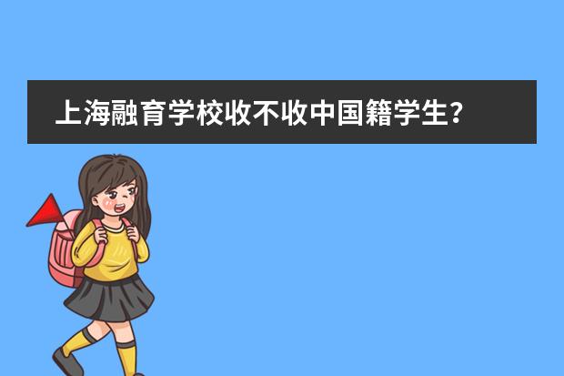 上海融育学校收不收中国籍学生？