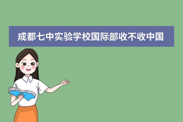 成都七中实验学校国际部收不收中国籍学生？