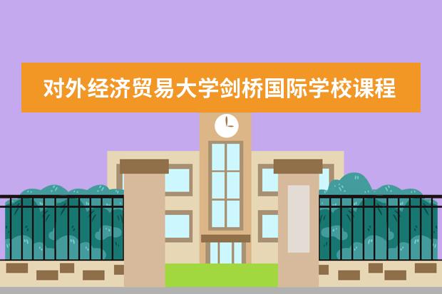 对外经济贸易大学剑桥国际学校课程体系介绍