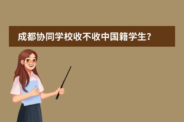成都协同学校收不收中国籍学生?