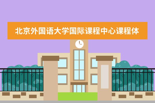 北京外国语大学国际课程中心课程体系介绍