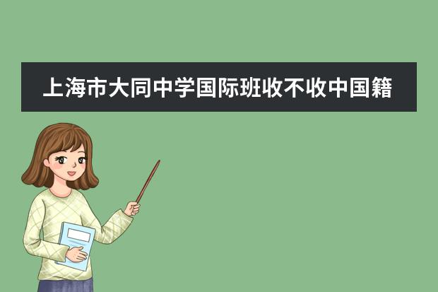 上海市大同中学国际班收不收中国籍学生？