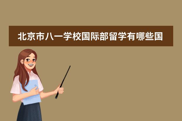 北京市八一学校国际部留学有哪些国家