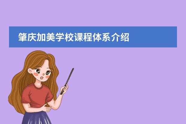 肇庆加美学校课程体系介绍