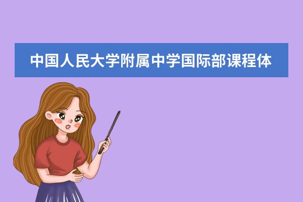 中国人民大学附属中学国际部课程体系介绍