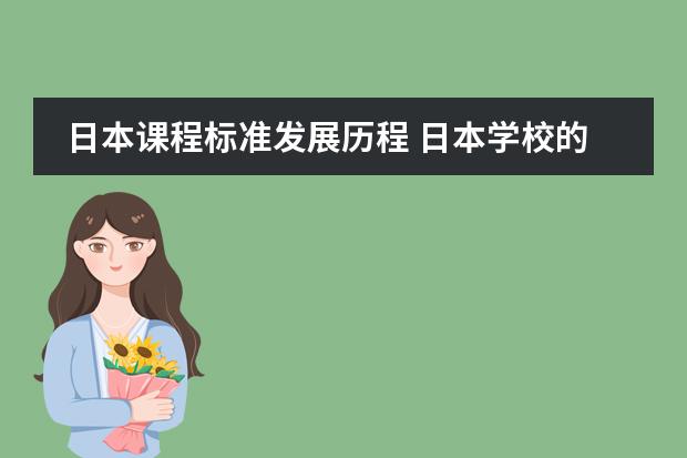 日本课程标准发展历程 日本学校的课程安排制度。中学