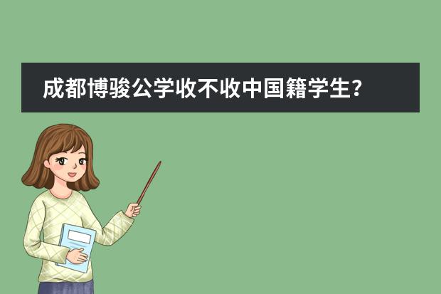 成都博骏公学收不收中国籍学生？
