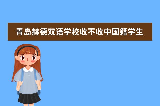 青岛赫德双语学校收不收中国籍学生？