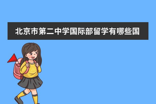 北京市第二中学国际部留学有哪些国家