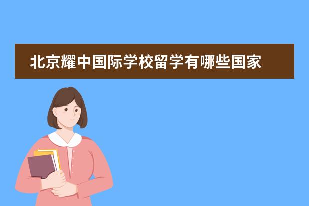 北京耀中国际学校留学有哪些国家
