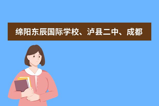 绵阳东辰国际学校、泸县二中、成都七中实验中学、成都外国语学校、成都嘉祥外国语学校那所好呢?