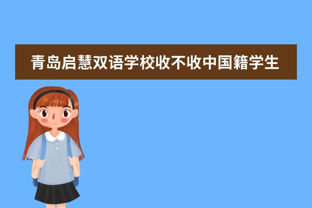 青岛启慧双语学校收不收中国籍学生?