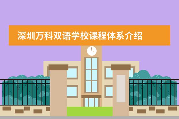 深圳万科双语学校课程体系介绍