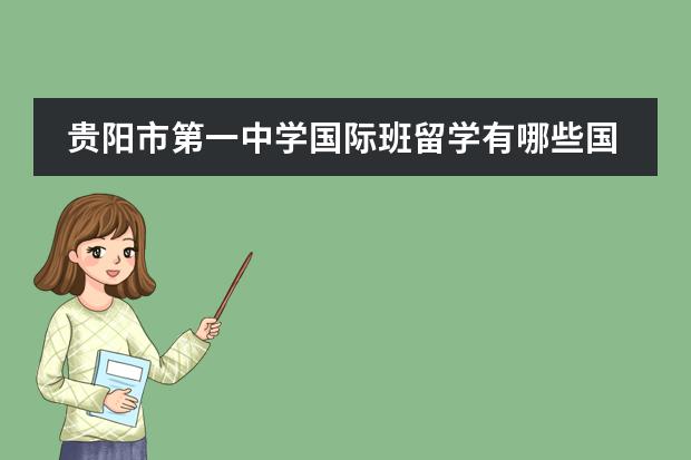 贵阳市第一中学国际班留学有哪些国家