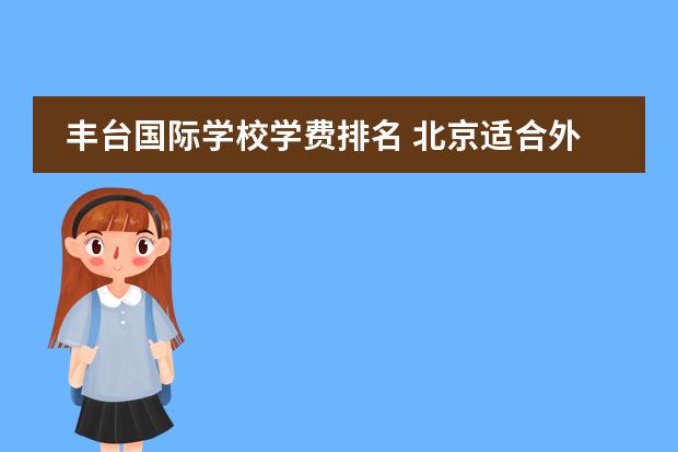 丰台国际学校学费排名 北京适合外地户口的私立学校