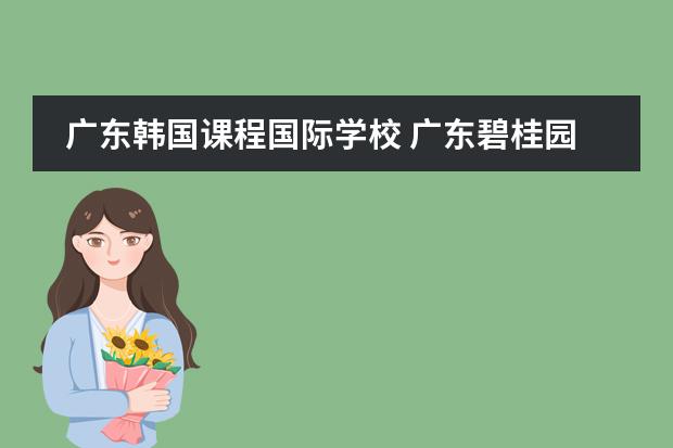 广东韩国课程国际学校 广东碧桂园(IB国际)学校教师待遇