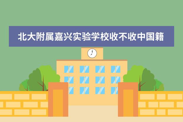 北大附属嘉兴实验学校收不收中国籍学生?