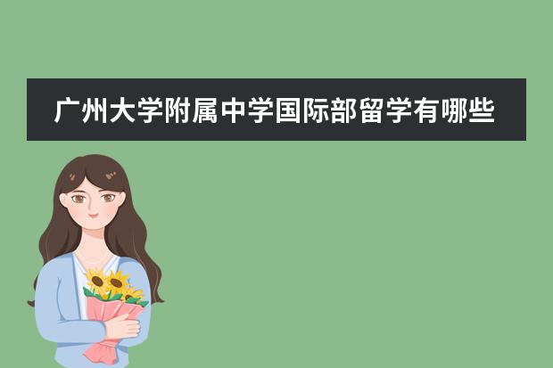 广州大学附属中学国际部留学有哪些国家