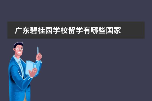 广东碧桂园学校留学有哪些国家