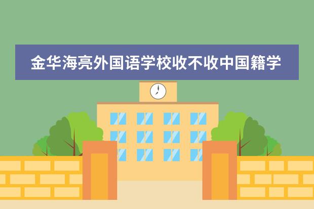 金华海亮外国语学校收不收中国籍学生？