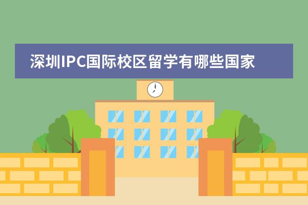 深圳IPC国际校区留学有哪些国家