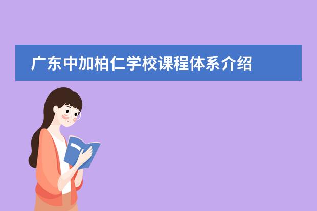 广东中加柏仁学校课程体系介绍