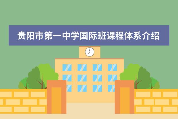 贵阳市第一中学国际班课程体系介绍