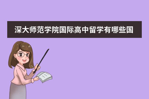 深大师范学院国际高中留学有哪些国家