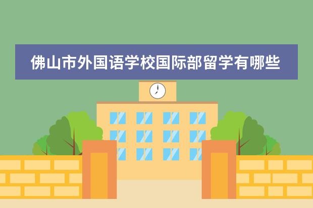 佛山市外国语学校国际部留学有哪些国家