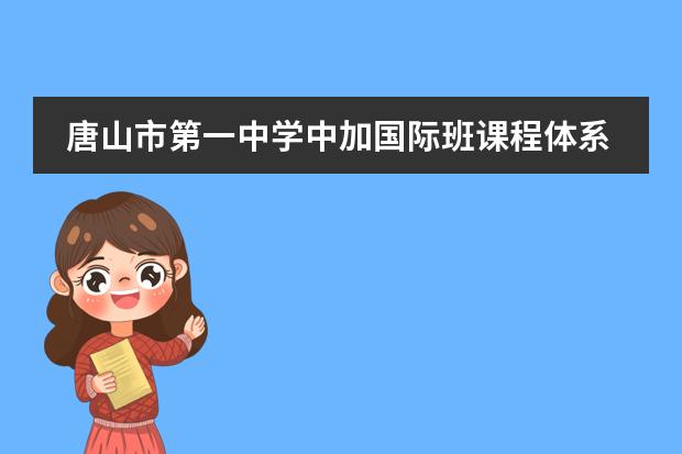 唐山市第一中学中加国际班课程体系介绍